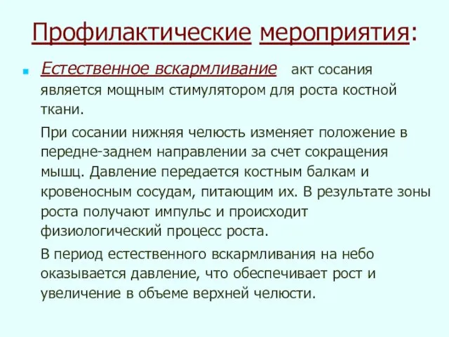 Профилактические мероприятия: Естественное вскармливание - акт сосания является мощным стимулятором для роста