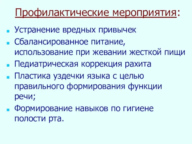 Профилактические мероприятия: Устранение вредных привычек Сбалансированное питание, использование при жевании жесткой пищи