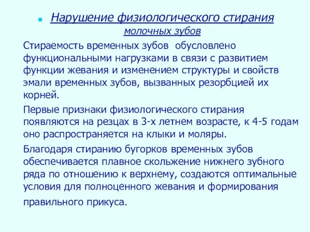 Нарушение физиологического стирания молочных зубов Стираемость временных зубов обусловлено функциональными нагрузками в