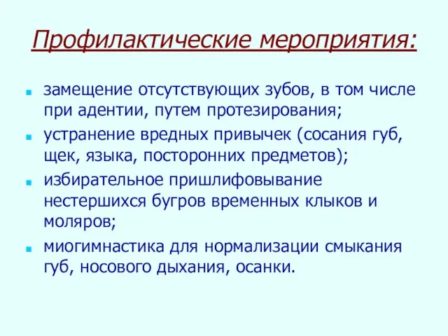 Профилактические мероприятия: замещение отсутствующих зубов, в том числе при адентии, путем протезирования;