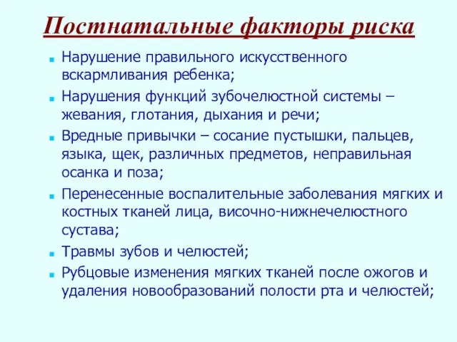 Постнатальные факторы риска Нарушение правильного искусственного вскармливания ребенка; Нарушения функций зубочелюстной системы