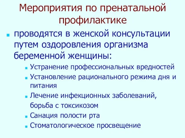 Мероприятия по пренатальной профилактике проводятся в женской консультации путем оздоровления организма беременной