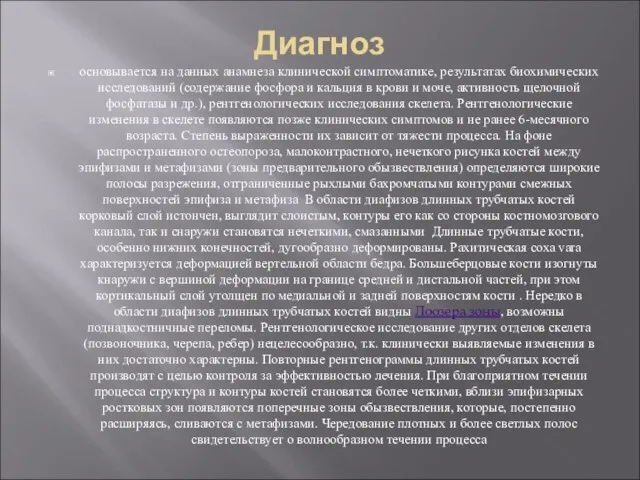 Диагноз основывается на данных анамнеза клинической симптоматике, результатах биохимических исследований (содержание фосфора