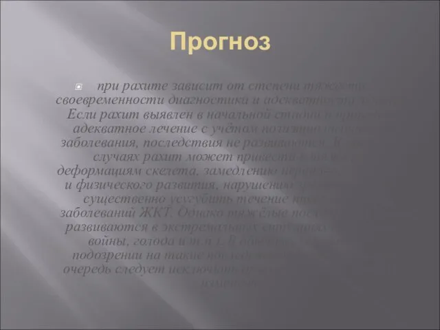 Прогноз при рахите зависит от степени тяжести, своевременности диагностики и адекватности лечения.