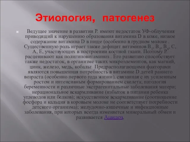 Этиология, патогенез Ведущее значение в развитии Р. имеют недостаток УФ-облучения приводящий к