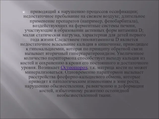 приводящий к нарушению процессов оссификации; недостаточное пребывание на свежем воздухе; длительное применение