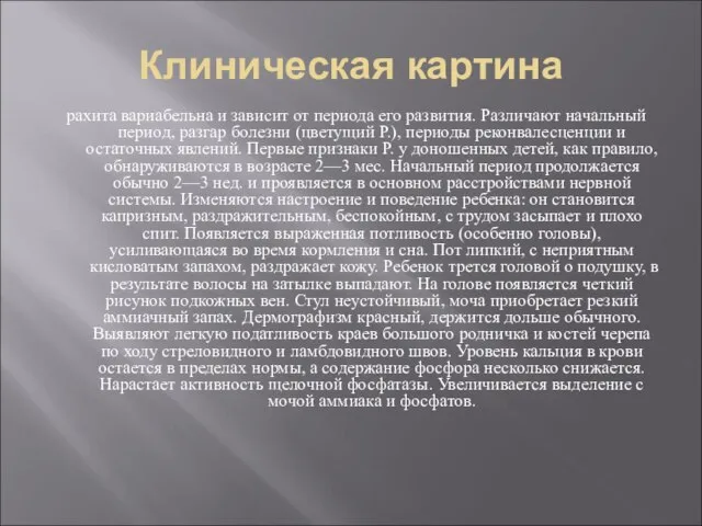 Клиническая картина рахита вариабельна и зависит от периода его развития. Различают начальный