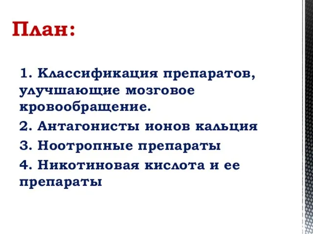 1. Классификация препаратов, улучшающие мозговое кровообращение. 2. Антагонисты ионов кальция 3. Ноотропные