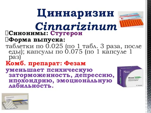 Синонимы: Стугерон Форма выпуска: таблетки по 0.025 (по 1 табл. 3 раза,