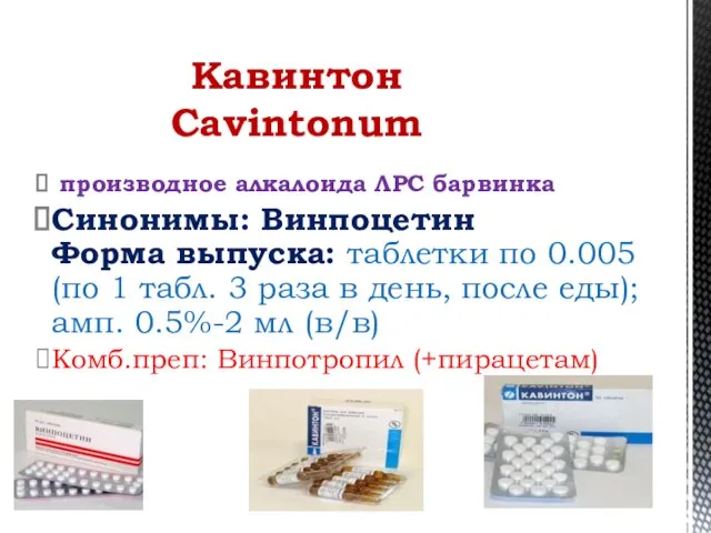 производное алкалоида ЛРС барвинка Синонимы: Винпоцетин Форма выпуска: таблетки по 0.005 (по