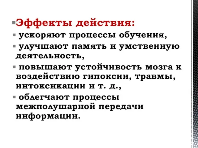 Эффекты действия: ускоряют процессы обучения, улучшают память и умственную деятельность, повышают устойчивость