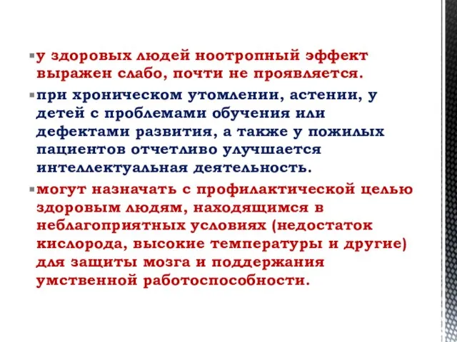 у здоровых людей ноотропный эффект выражен слабо, почти не проявляется. при хроническом