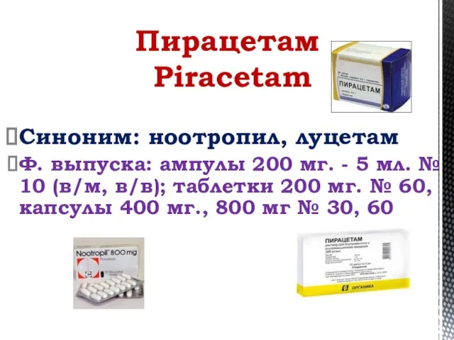 Синоним: ноотропил, луцетам Ф. выпуска: ампулы 200 мг. - 5 мл. №