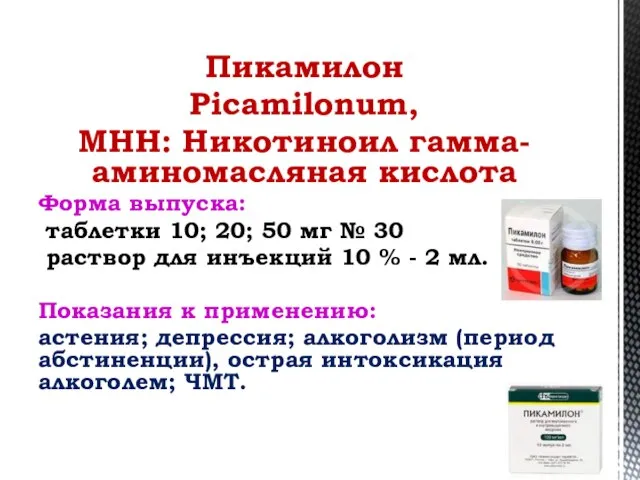 Пикамилон Picamilonum, МНН: Никотиноил гамма-аминомасляная кислота Форма выпуска: таблетки 10; 20; 50