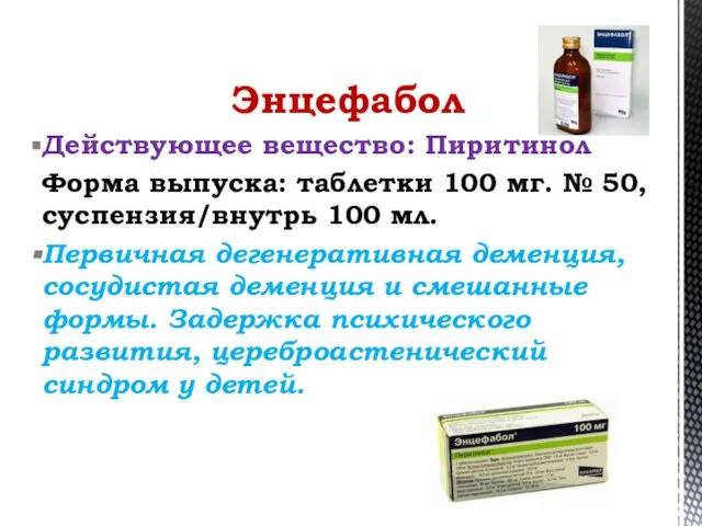 Энцефабол Действующее вещество: Пиритинол Форма выпуска: таблетки 100 мг. № 50, суспензия/внутрь