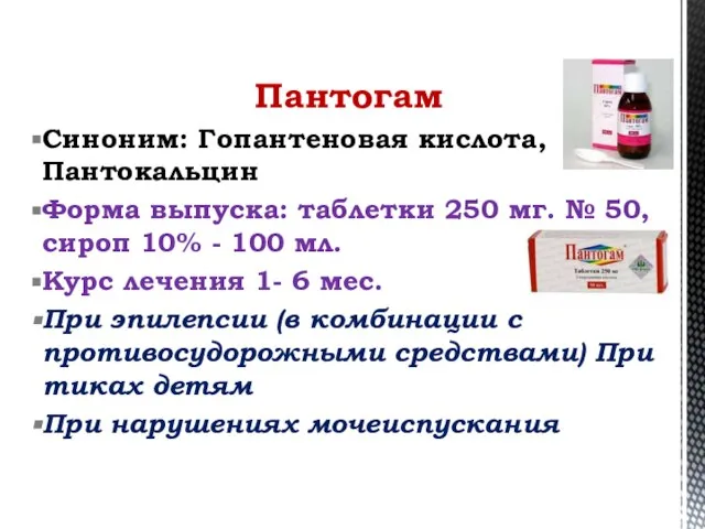 Пантогам Синоним: Гопантеновая кислота, Пантокальцин Форма выпуска: таблетки 250 мг. № 50,