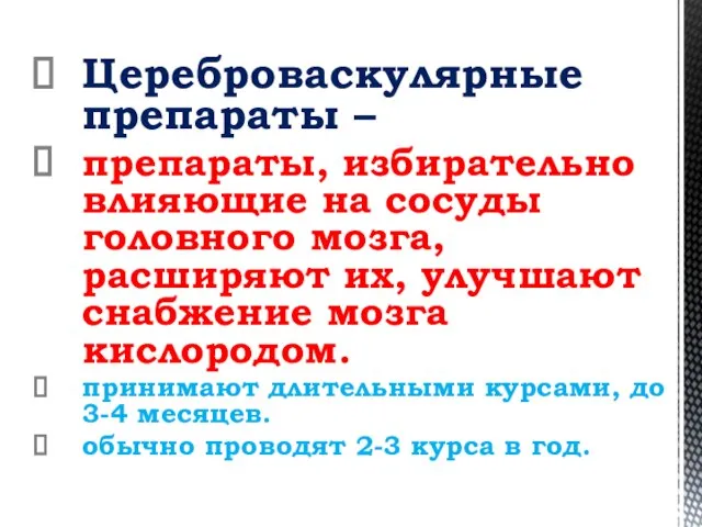 Цереброваскулярные препараты – препараты, избирательно влияющие на сосуды головного мозга, расширяют их,