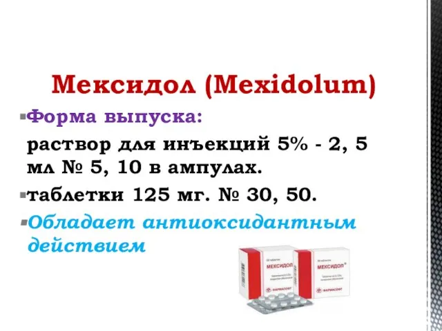 Мексидол (Mexidolum) Форма выпуска: раствор для инъекций 5% - 2, 5 мл