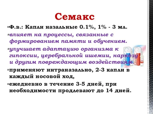 Семакс Ф.в.: Капли назальные 0.1%, 1% - 3 мл. влияет на процессы,