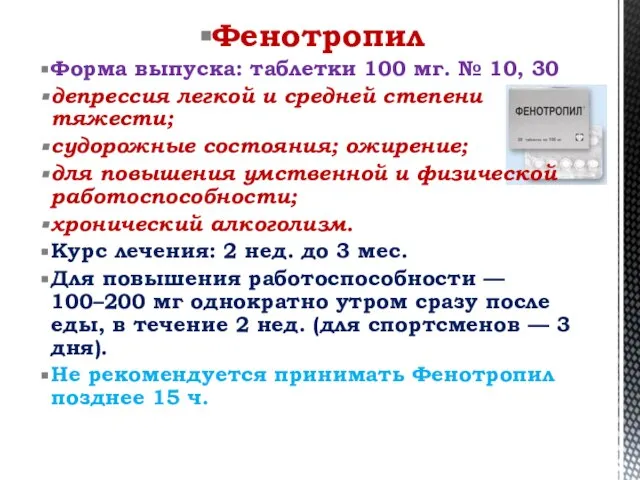 Фенотропил Форма выпуска: таблетки 100 мг. № 10, 30 депрессия легкой и