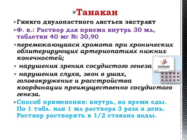 Танакан Гинкго двулопастного листьев экстракт Ф. в.: Раствор для приема внутрь 30