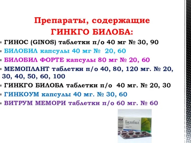 Препараты, содержащие ГИНКГО БИЛОБА: ГИНОС (GINOS) таблетки п/о 40 мг № 30,