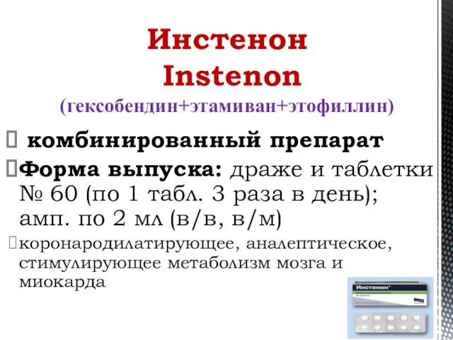 комбинированный препарат Форма выпуска: драже и таблетки № 60 (по 1 табл.