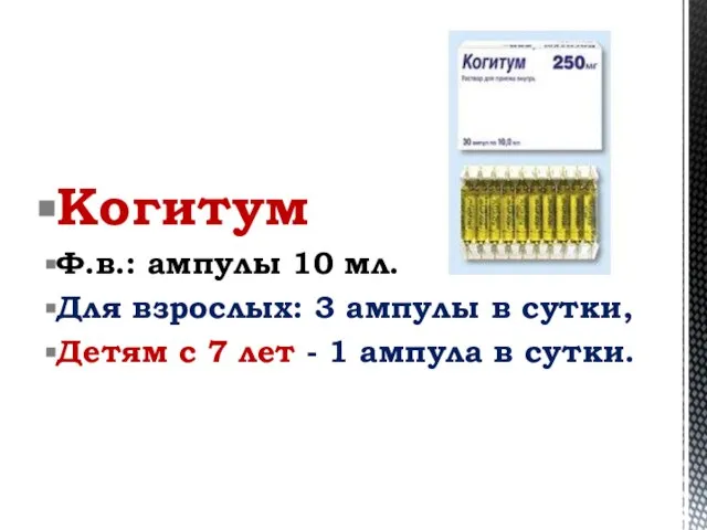 Когитум Ф.в.: ампулы 10 мл. Для взрослых: 3 ампулы в сутки, Детям