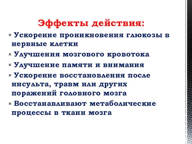 Эффекты действия: Ускорение проникновения глюкозы в нервные клетки Улучшения мозгового кровотока Улучшение