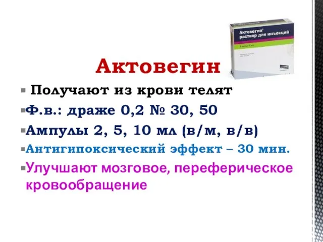 Актовегин Получают из крови телят Ф.в.: драже 0,2 № 30, 50 Ампулы