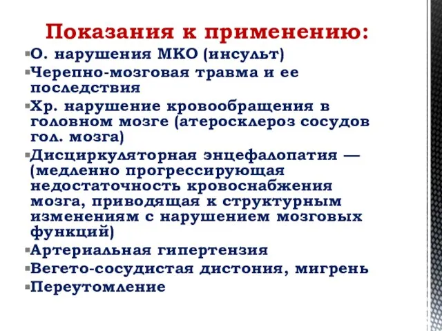 Показания к применению: О. нарушения МКО (инсульт) Черепно-мозговая травма и ее последствия