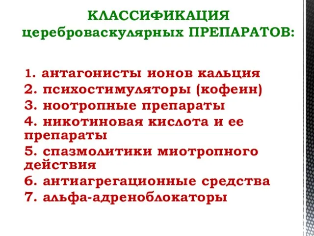 1. антагонисты ионов кальция 2. психостимуляторы (кофеин) 3. ноотропные препараты 4. никотиновая