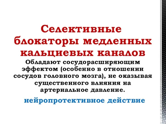 Селективные блокаторы медленных кальциевых каналов Обладают сосудорасширяющим эффектом (особенно в отношении сосудов