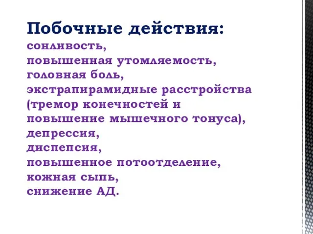 Побочные действия: сонливость, повышенная утомляемость, головная боль, экстрапирамидные расстройства (тремор конечностей и