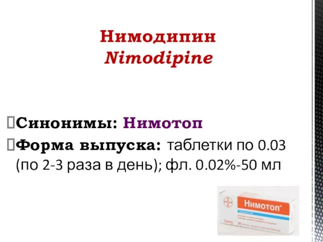 Синонимы: Нимотоп Форма выпуска: таблетки по 0.03 (по 2-3 раза в день);