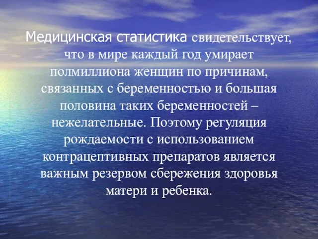 Медицинская статистика свидетельствует, что в мире каждый год умирает полмиллиона женщин по