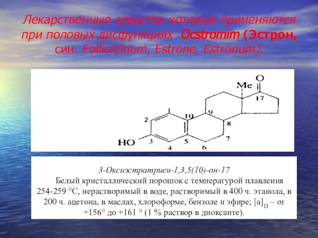 Лекарственные средства которые применяются при половых дисфункциях Ocstromim (Эстрон, син. Follicii/inum, Estrone,