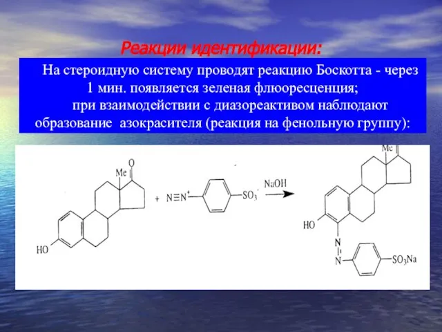 Реакции идентификации: На стероидную систему проводят реакцию Боскотта - через 1 мин.