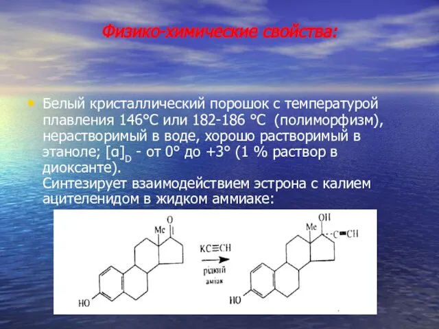 Физико-химические свойства: Белый кристаллический порошок с температурой плавления 146°С или 182-186 °С