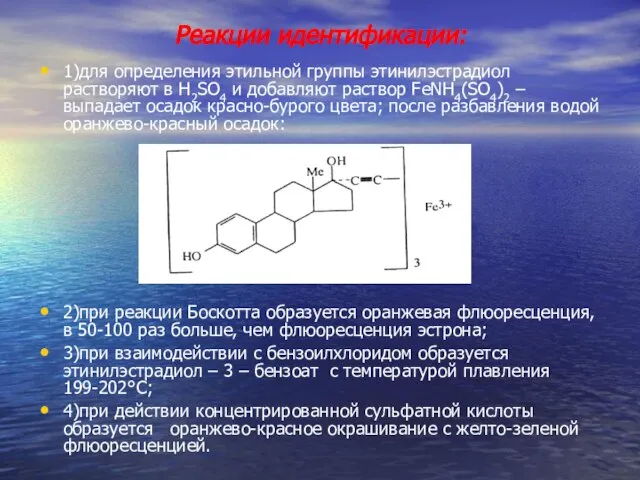 Реакции идентификации: 1)для определения этильной группы этинилэстрадиол растворяют в H2SO4 и добавляют