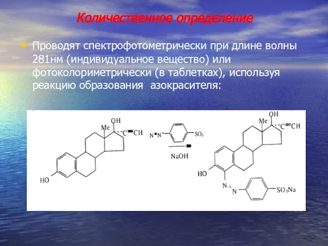 Проводят спектрофотометрически при длине волны 281нм (индивидуальное вещество) или фотоколориметрически (в таблетках),