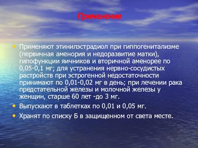 Применение Применяют этинилэстрадиол при гиппогенитализме (первичная аменория и недоразвитие матки), гипофункции яичников