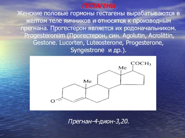 ГЕСТАГЕНЫ Женские половые гормоны гестагены вырабатываются в желтом теле яичников и относятся