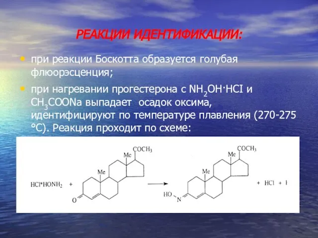 РЕАКЦИИ ИДЕНТИФИКАЦИИ: при реакции Боскотта образуется голубая флюорэсценция; при нагревании прогестерона с