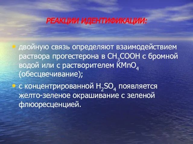 двойную связь определяют взаимодействием раствора прогестерона в СН3СООН с бромной водой или