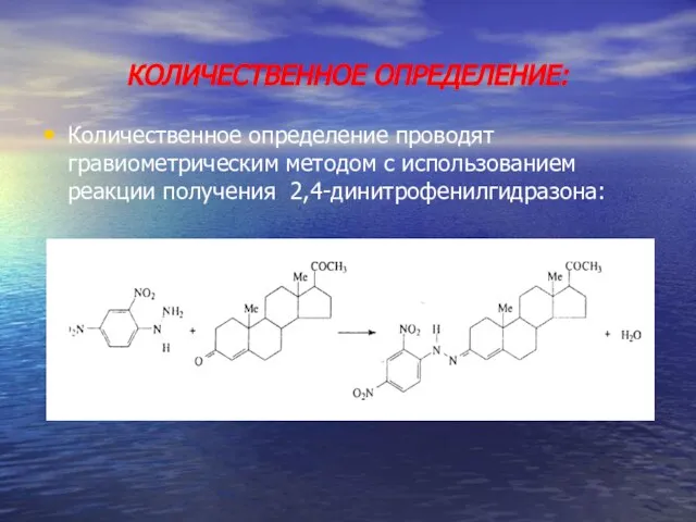 КОЛИЧЕСТВЕННОЕ ОПРЕДЕЛЕНИЕ: Количественное определение проводят гравиометрическим методом с использованием реакции получения 2,4-динитрофенилгидразона: