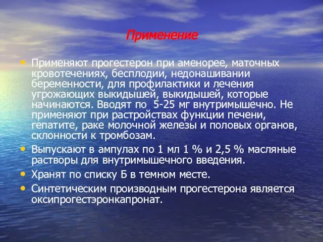 Применение Применяют прогестерон при аменорее, маточных кровотечениях, бесплодии, недонашивании беременности, для профилактики