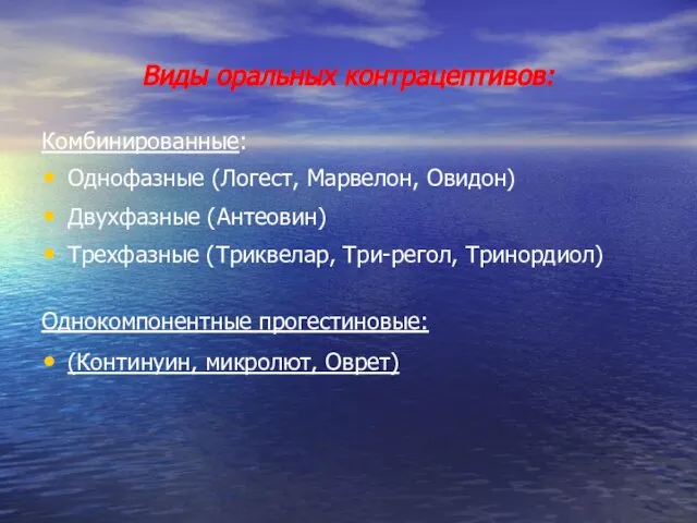 Виды оральных контрацептивов: Комбинированные: Однофазные (Логест, Марвелон, Овидон) Двухфазные (Антеовин) Трехфазные (Триквелар,