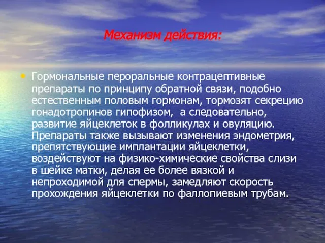 Механизм действия: Гормональные пероральные контрацептивные препараты по принципу обратной связи, подобно естественным