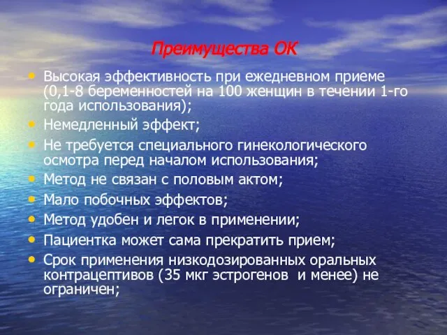 Преимущества ОК Высокая эффективность при ежедневном приеме (0,1-8 беременностей на 100 женщин